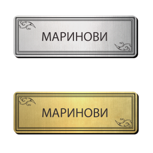 Табелка за врата 6